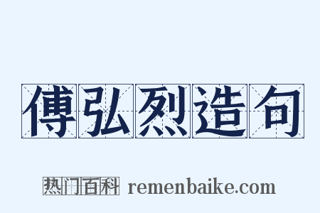 傅弘烈造句是什么意思的图片